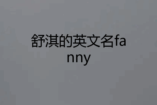 舒淇的英文名fanny