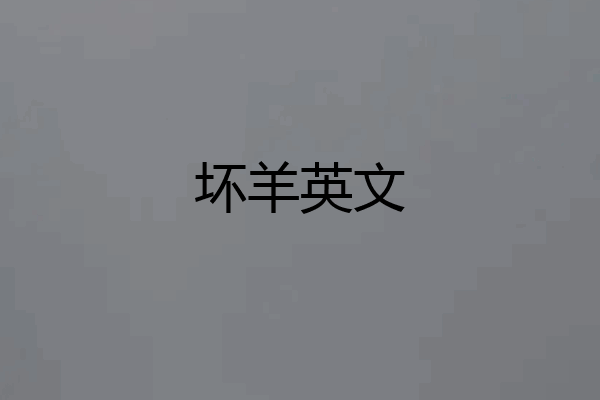 坏羊英文