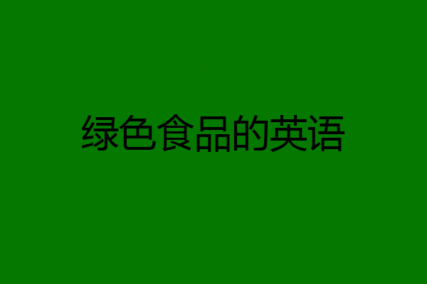 绿色食品的英语