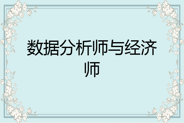 数据分析师与经济师
