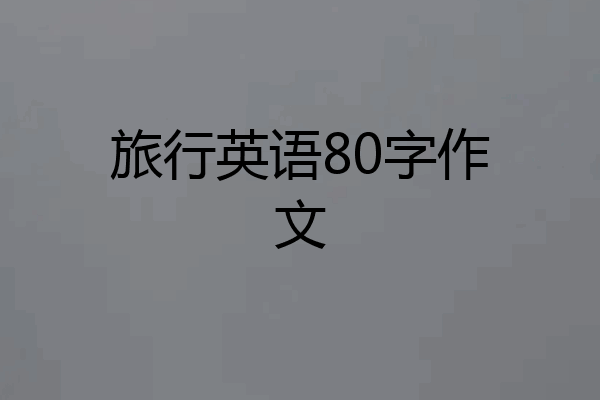 旅行英语80字作文