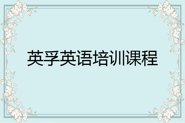 英孚英语培训课程