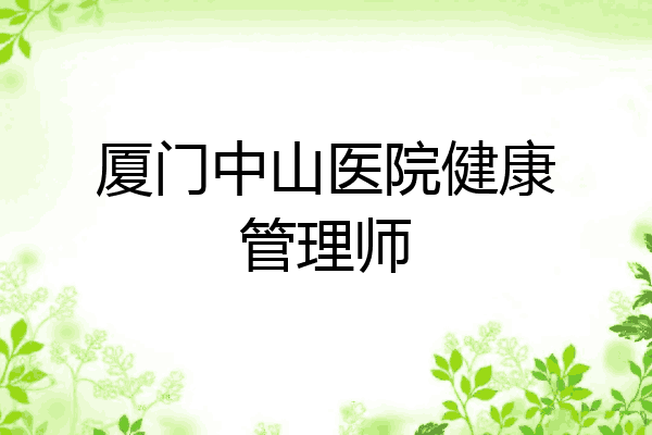 厦门中山医院健康管理师