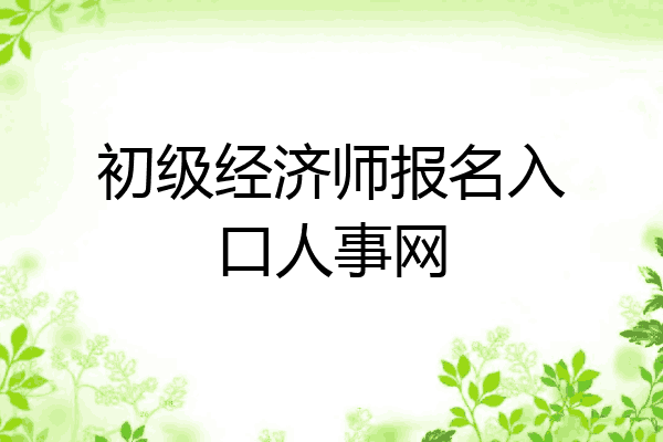 初级经济师报名入口人事网