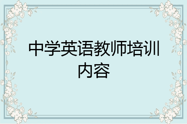 中学英语教师培训内容