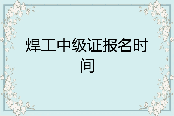 焊工中级证报名时间