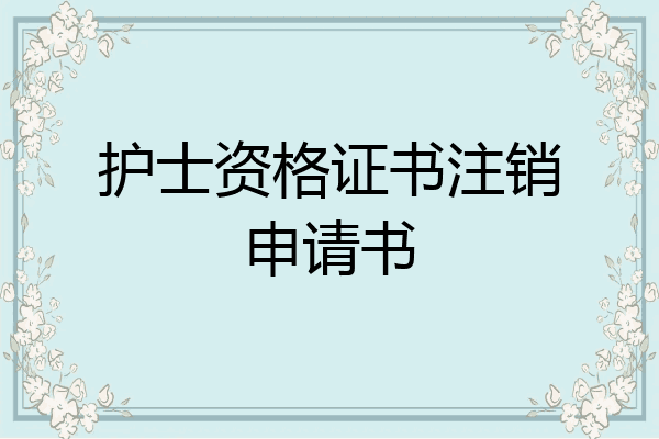 护士资格证书注销申请书
