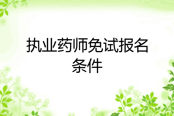 执业药师免试报名条件