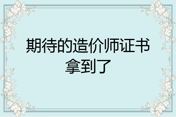 期待的造价师证书拿到了