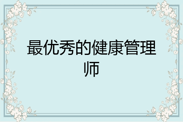 最优秀的健康管理师