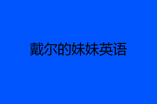 戴尔的妹妹英语