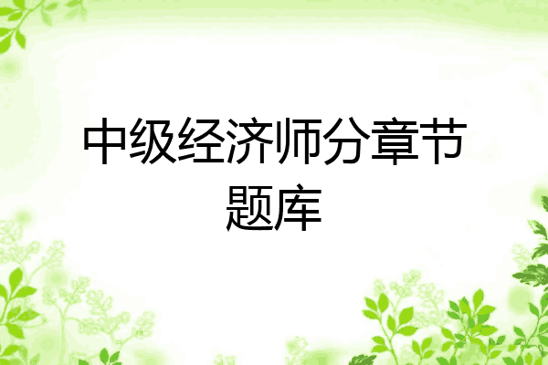 中级经济师分章节题库