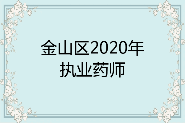金山区2020年执业药师