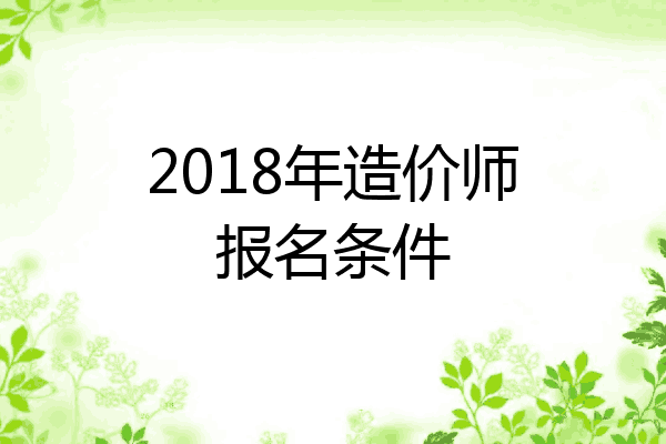2018年造价师报名条件