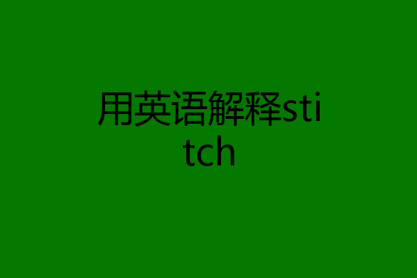 用英语解释stitch