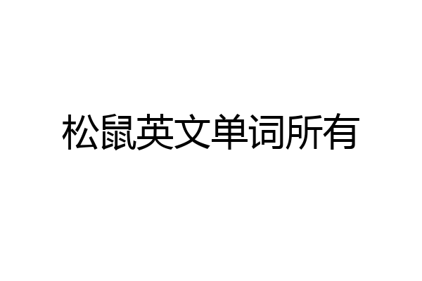 松鼠英文单词所有