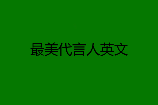 最美代言人英文