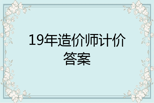19年造价师计价答案