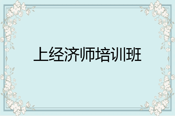 上经济师培训班