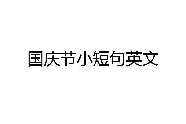 国庆节小短句英文