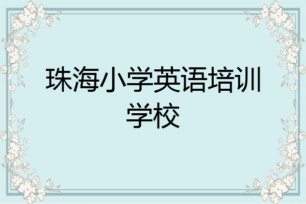 珠海小学英语培训学校