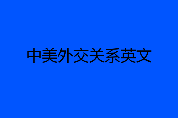 中美外交关系英文