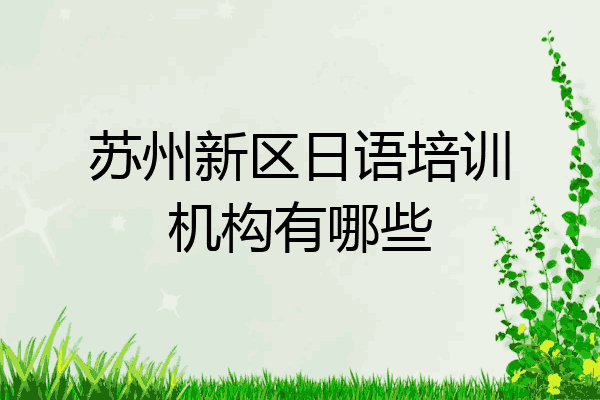 苏州新区日语培训机构有哪些