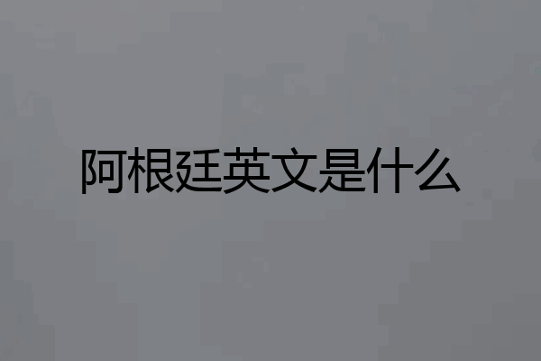 阿根廷英文是什么