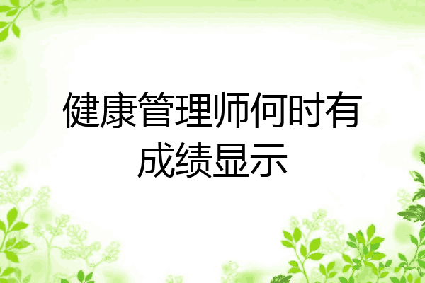健康管理师何时有成绩显示