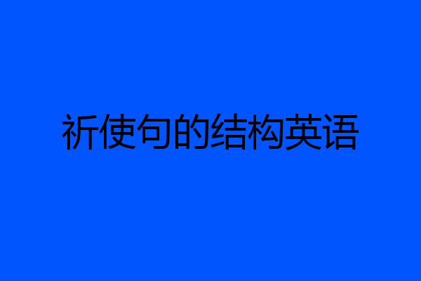 祈使句的结构英语