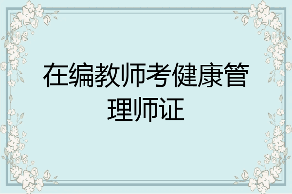 在编教师考健康管理师证