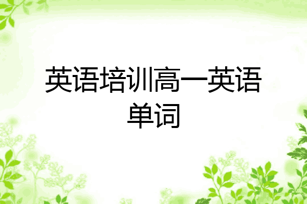英语培训高一英语单词