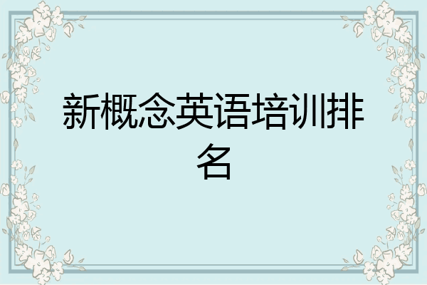 新概念英语培训排名