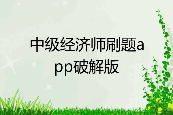 中级经济师刷题app破解版