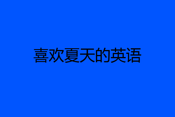 喜欢夏天的英语