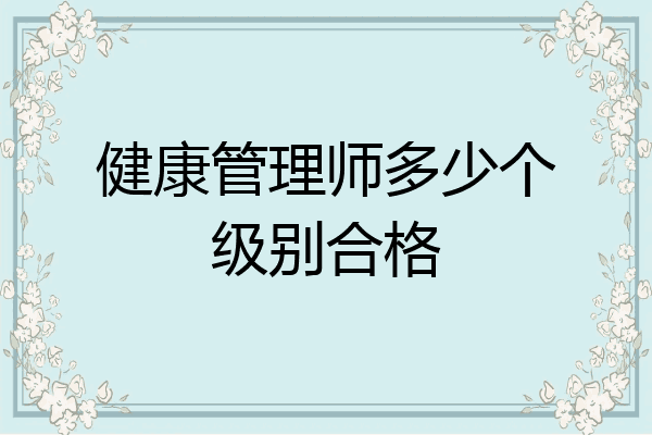 健康管理师多少个级别合格
