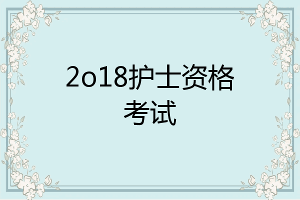 2o18护士资格考试