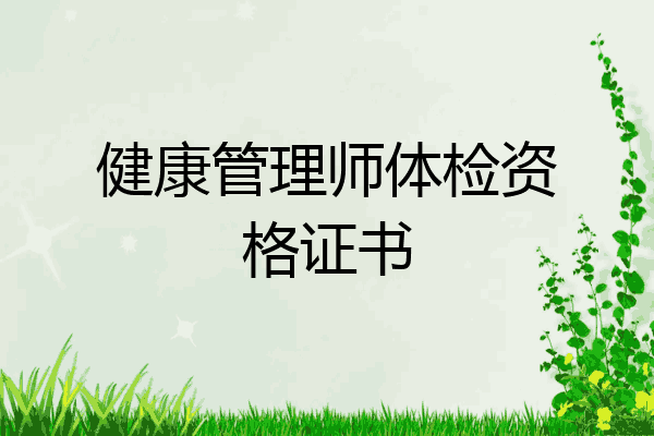 健康管理师体检资格证书