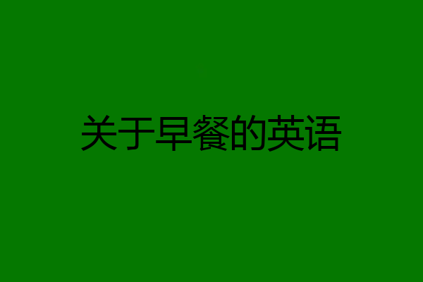 关于早餐的英语