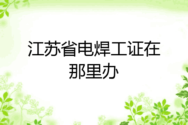 江苏省电焊工证在那里办