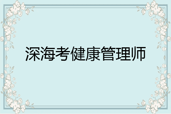 深海考健康管理师