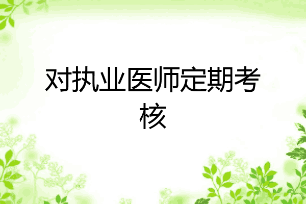 对执业医师定期考核