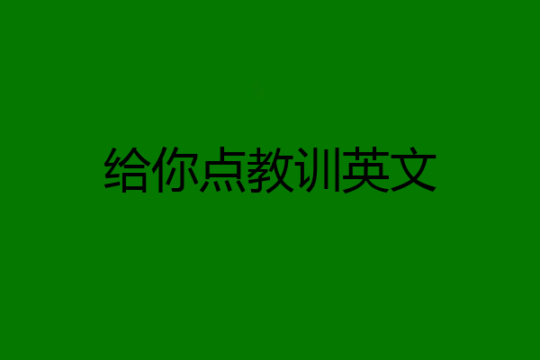 给你点教训英文