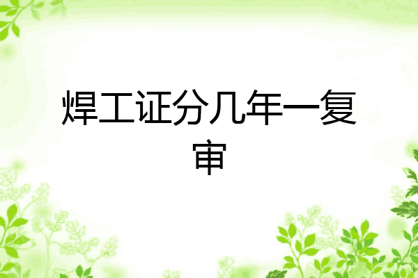 焊工证分几年一复审
