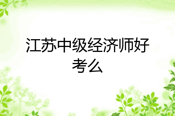 江苏中级经济师好考么