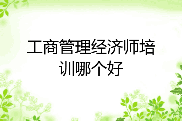 工商管理经济师培训哪个好