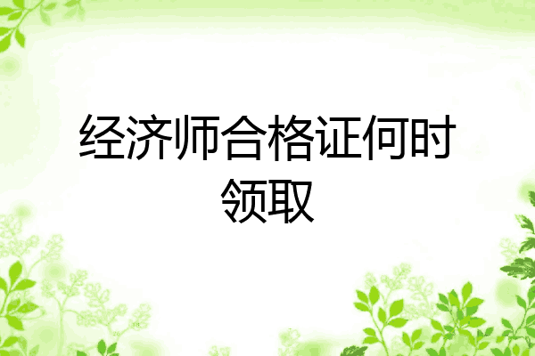 经济师合格证何时领取