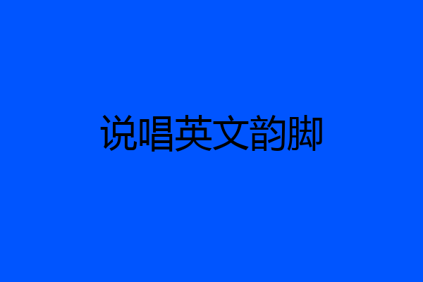 说唱英文韵脚