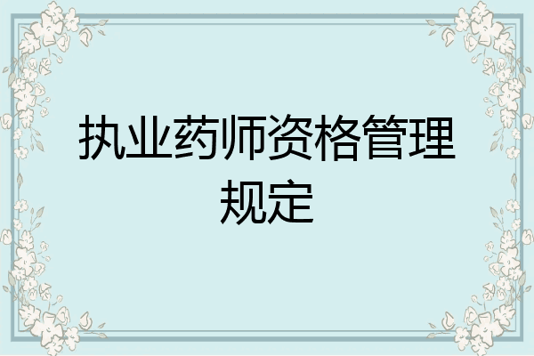 执业药师资格管理规定