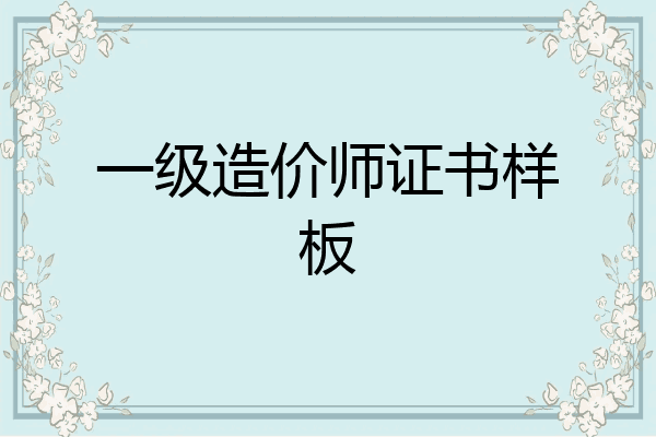 一级造价师证书样板